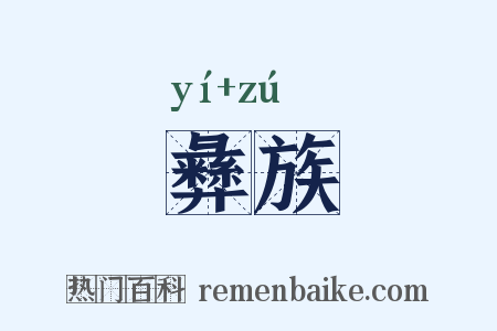 彝族是什么意思的图片